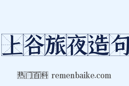 上谷旅夜造句是什么意思的图片